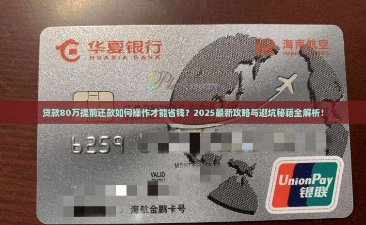 贷款80w提前还款怎么算