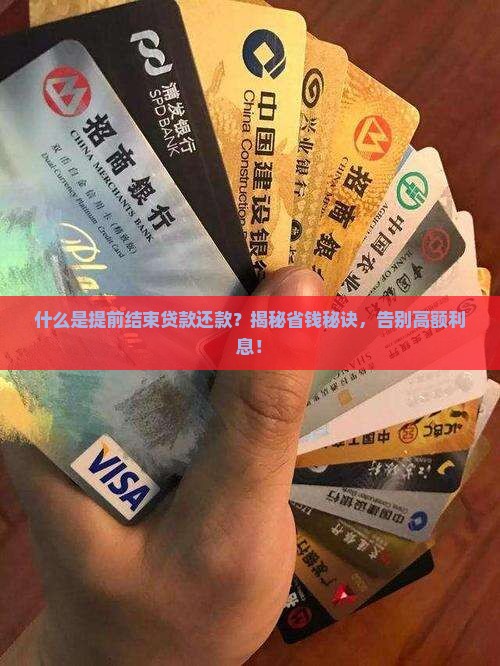 什么是提前结束贷款还款