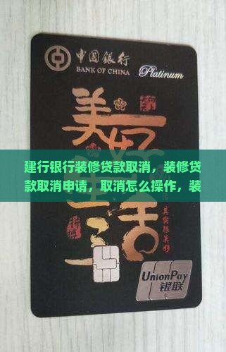 建行银行装修贷款取消