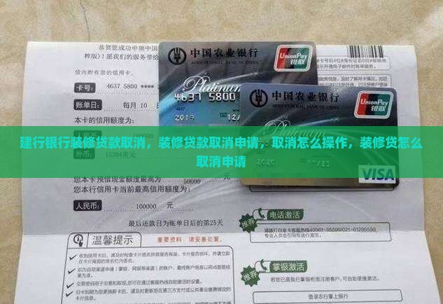 建行银行装修贷款取消