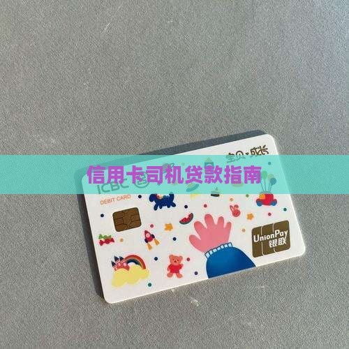 信用卡贷款老司机