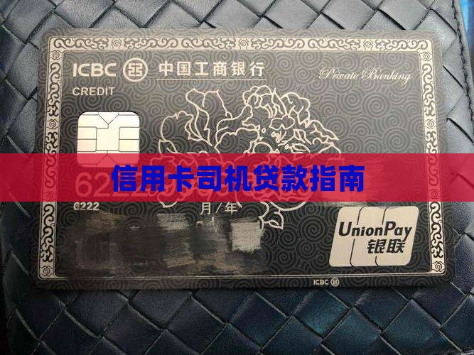 信用卡贷款老司机