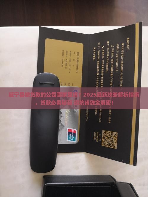 威宁县做贷款的公司