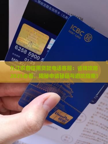 九江农商信用贷款电话客服