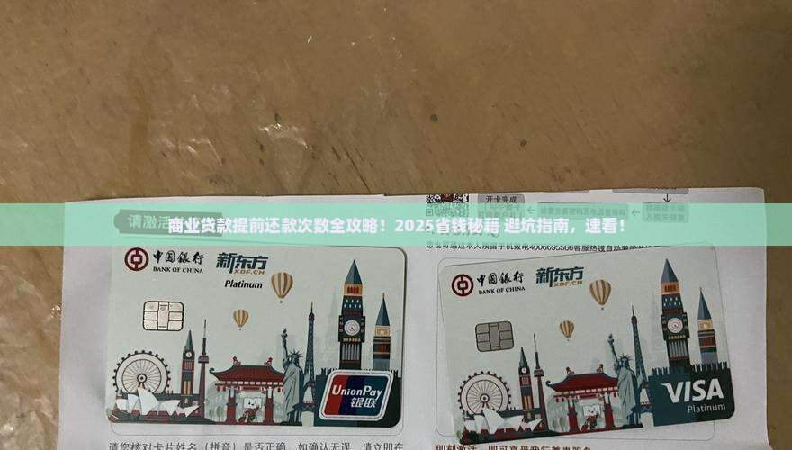 商业贷款想提前还款次数