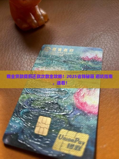 商业贷款想提前还款次数