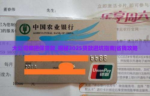 大公司做担保贷款