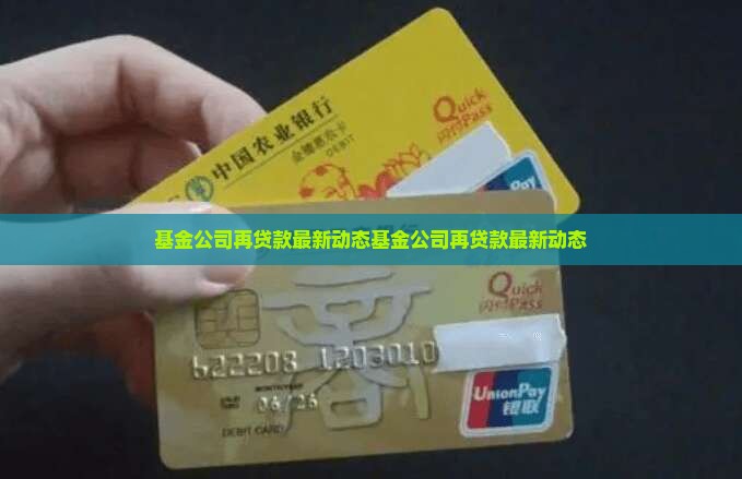 基金公司再贷款