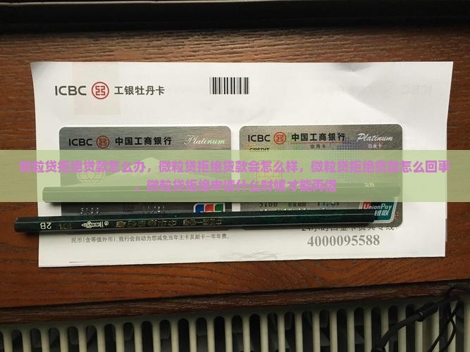 微粒贷拒绝贷款