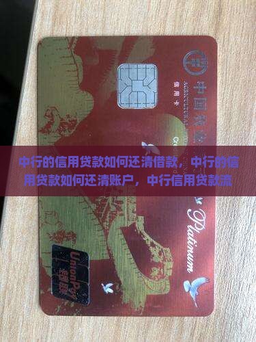 中行的信用贷款如何还清
