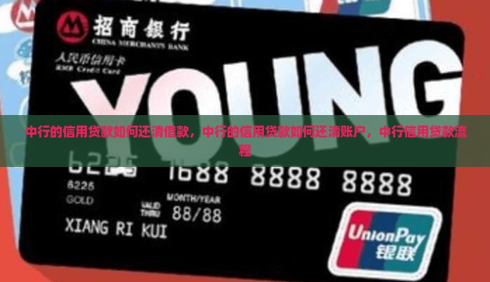 中行的信用贷款如何还清