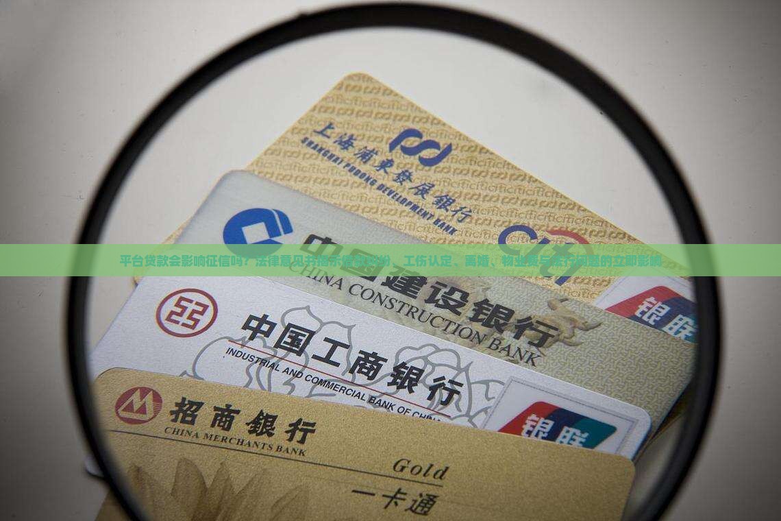 平台贷款会影响征信么嘛