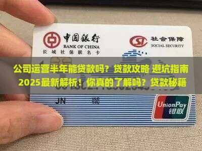 公司运营半年能贷款吗