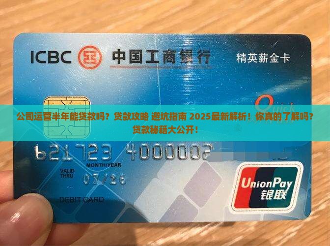 公司运营半年能贷款吗