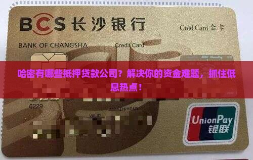 哈密有哪些抵押贷款公司