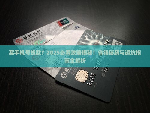 买手机号还能贷款吗