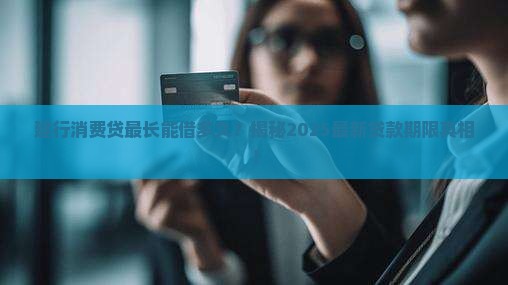 建行消费贷最长贷款多久