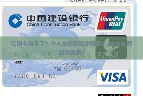 个人贷款用不了信用卡