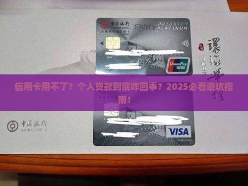 个人贷款用不了信用卡