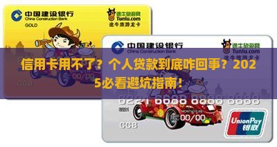 个人贷款用不了信用卡