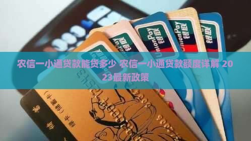 农信一小通贷款能贷多少