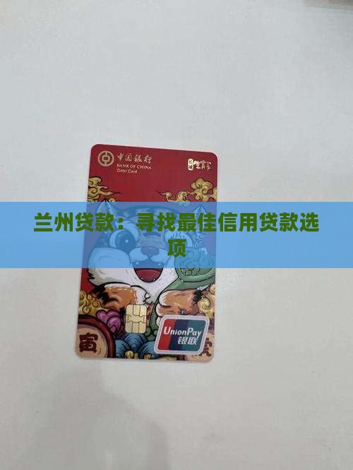 兰州哪家信用贷款好
