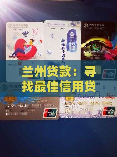 兰州哪家信用贷款好