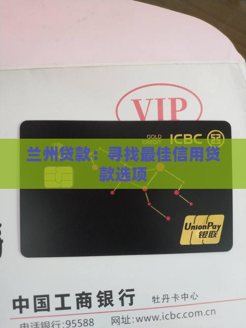 兰州哪家信用贷款好