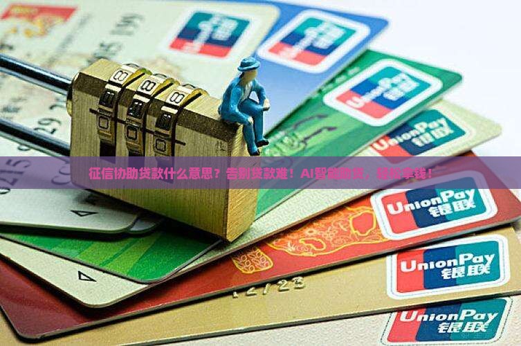 征信协助贷款什么意思
