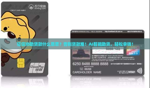 征信协助贷款什么意思