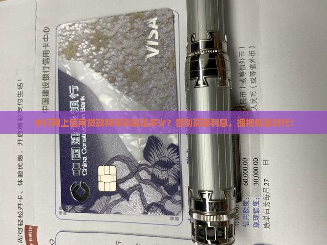 中行网上信用贷款利率