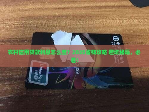 农村信用贷款利息哪儿查