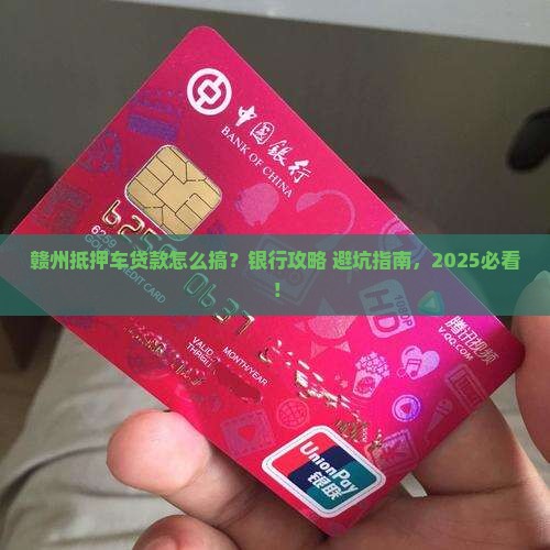 赣州抵押车辆贷款银行