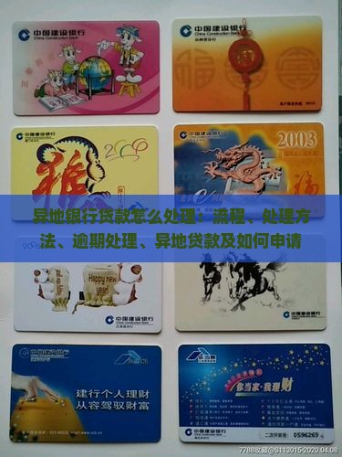 异地银行贷款怎么处理
