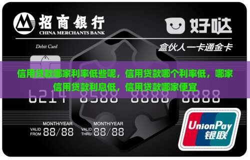 信用贷款哪家利率低些