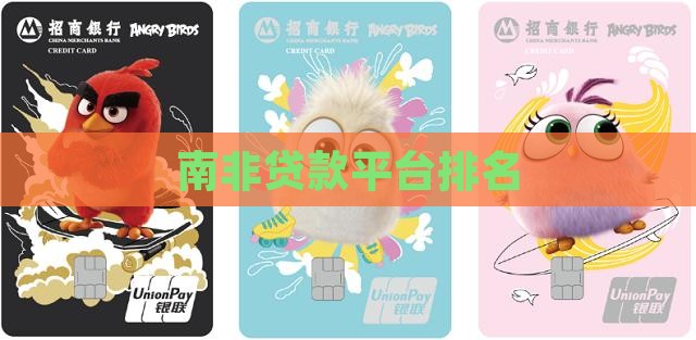 南非正规贷款平台排名