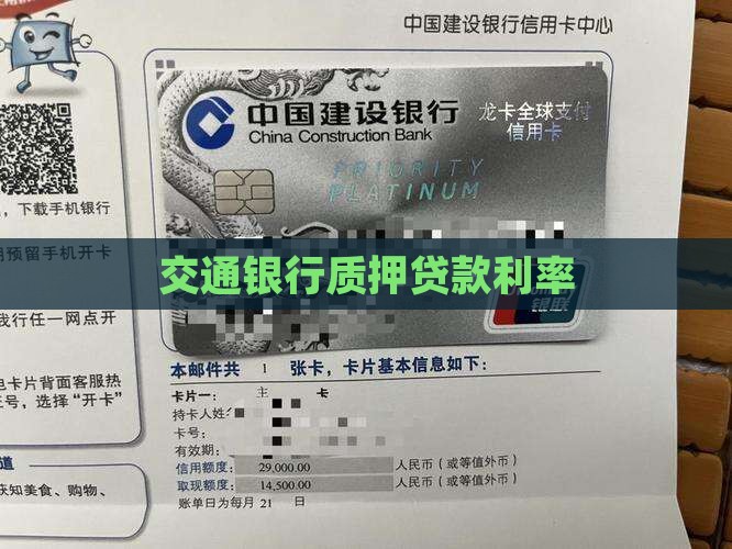 交通银行质押贷款利率