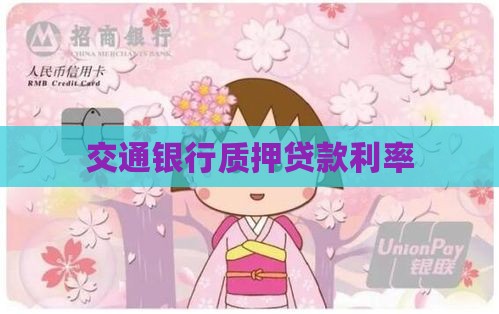 交通银行质押贷款利率