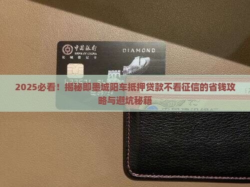 车抵押贷款不看征信即墨城阳