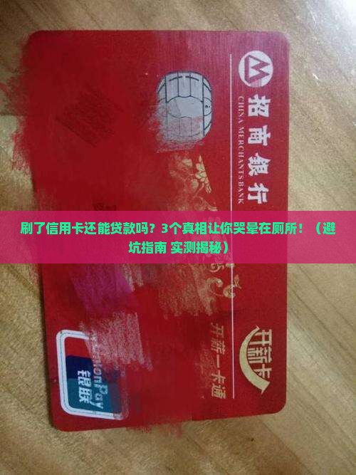 刷了信用卡还能贷款吗