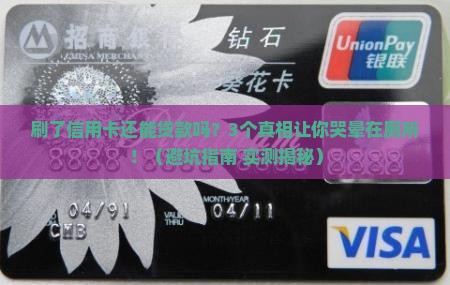 刷了信用卡还能贷款吗