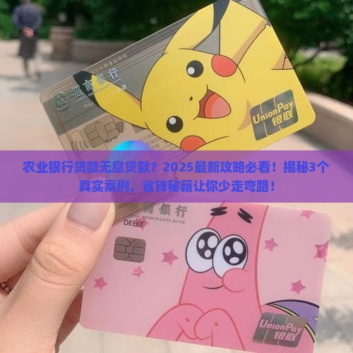 农业银行贷款无息贷款
