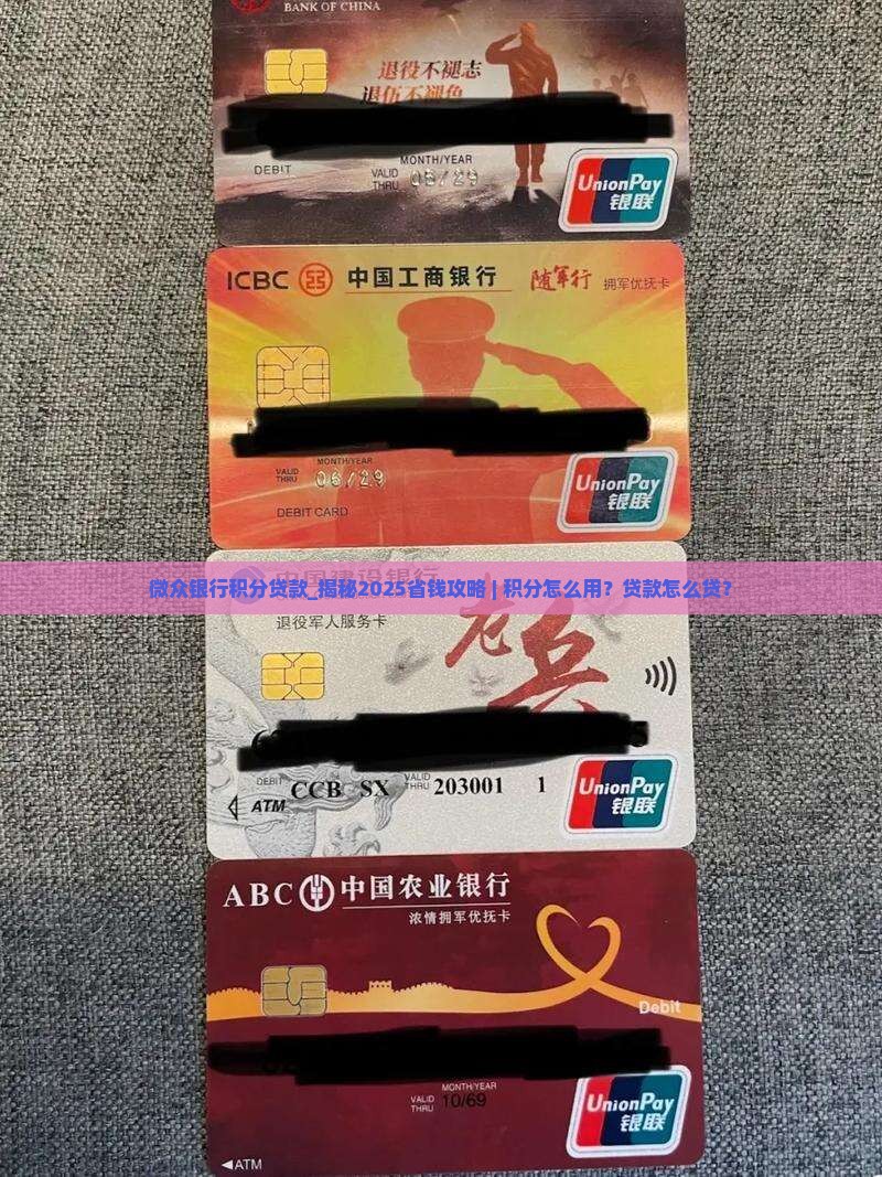 微众银行积分贷款