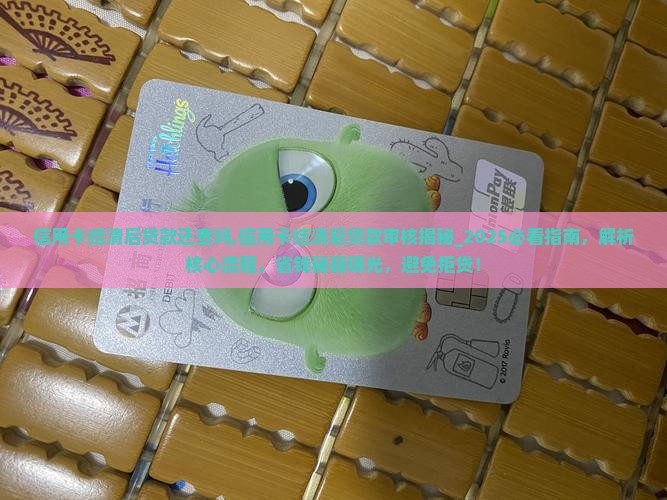 信用卡结清后贷款还查吗