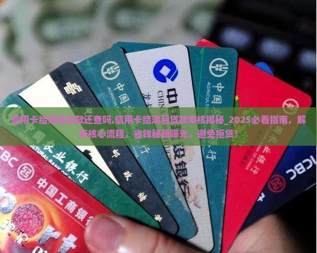 信用卡结清后贷款还查吗