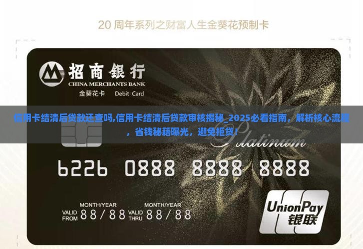 信用卡结清后贷款还查吗