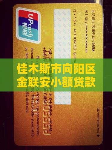 佳木斯金联安小额贷款