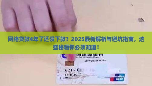 网络贷款4年了还没下款