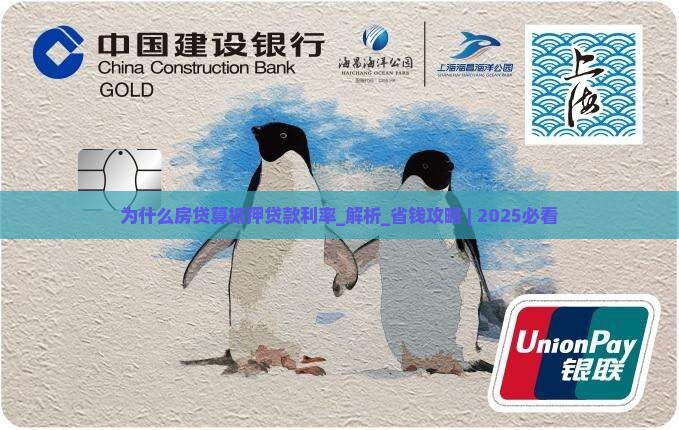 为什么房贷算抵押贷款利率