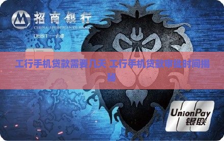 工行手机贷款需要几天